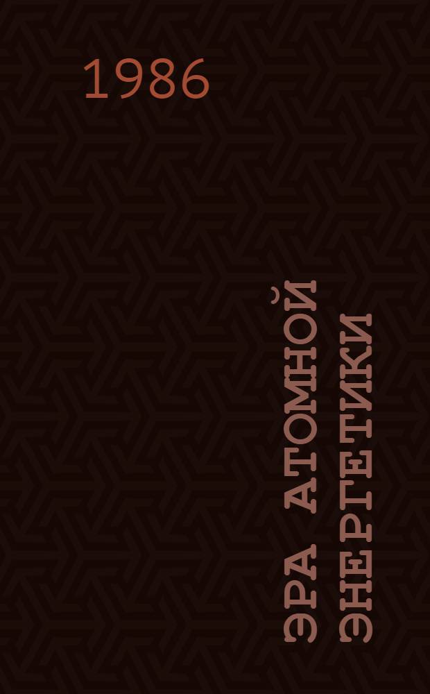 Эра атомной энергетики