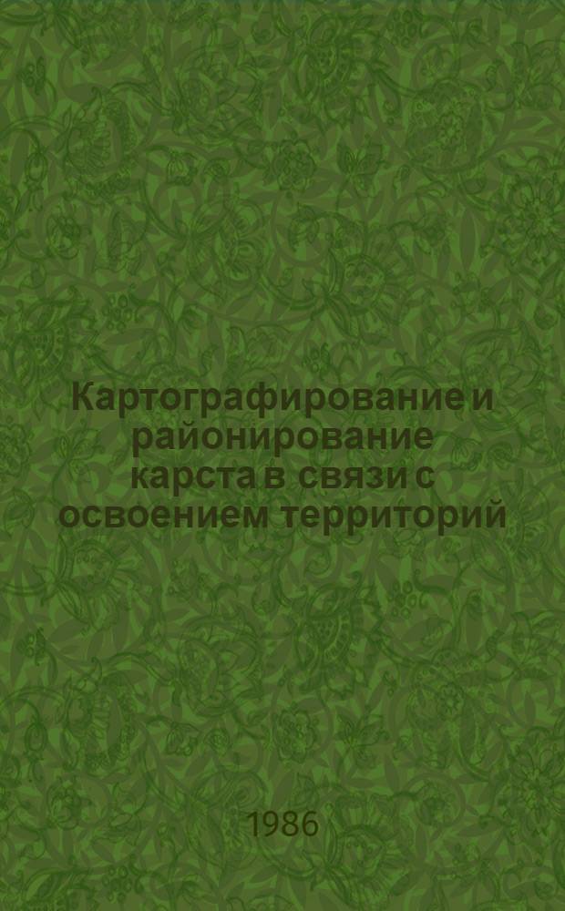 Картографирование и районирование карста в связи с освоением территорий : (Тез. докл. IV Всесоюз. карстово-спелеол. совещ., 15-18 апр. 1986 г.)
