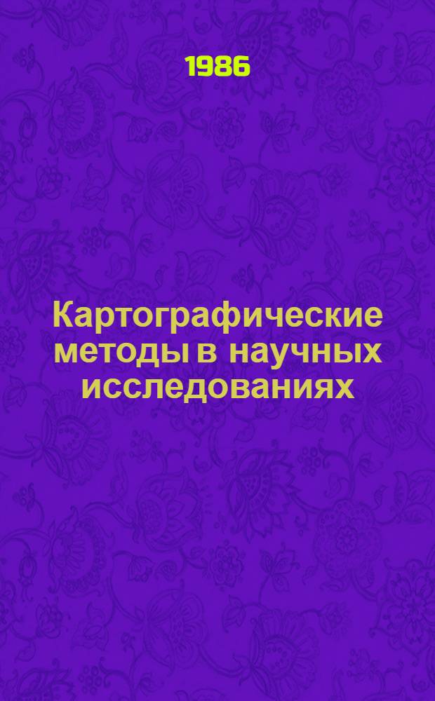Картографические методы в научных исследованиях : Сб. ст.