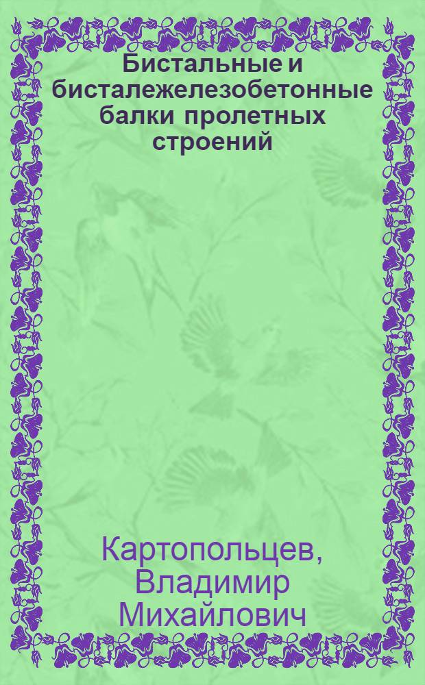 Бистальные и бисталежелезобетонные балки пролетных строений