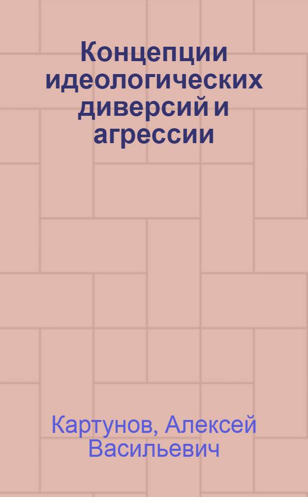 Концепции идеологических диверсий и агрессии