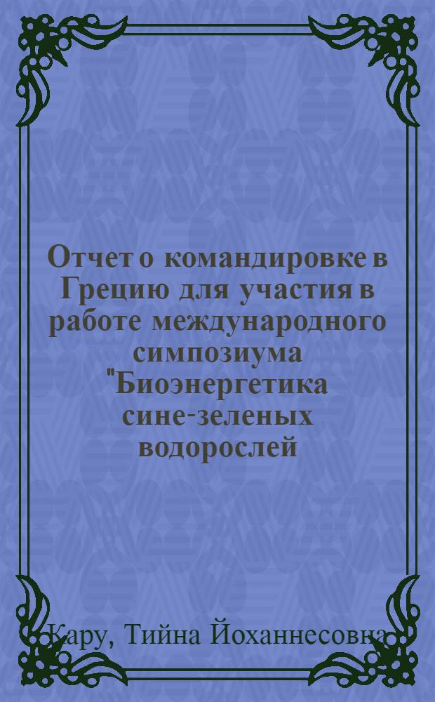 Отчет о командировке в Грецию [для участия в работе международного симпозиума "Биоэнергетика сине-зеленых водорослей (цианобактерий)", 16-21 сентября]