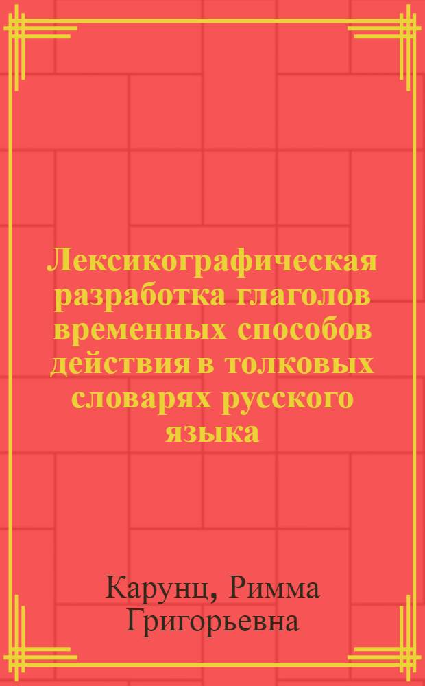 Лексикографическая разработка глаголов временных способов действия в толковых словарях русского языка