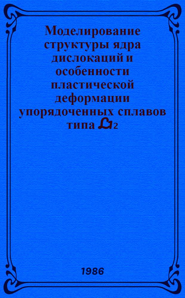 Моделирование структуры ядра дислокаций и особенности пластической деформации упорядоченных сплавов типа L1₂ : Автореф. дис. на соиск. учен. степ. канд. физ.-мат. наук : (01.04.07)