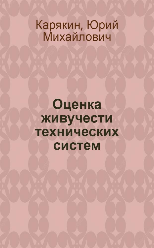 Оценка живучести технических систем : Учеб. пособие