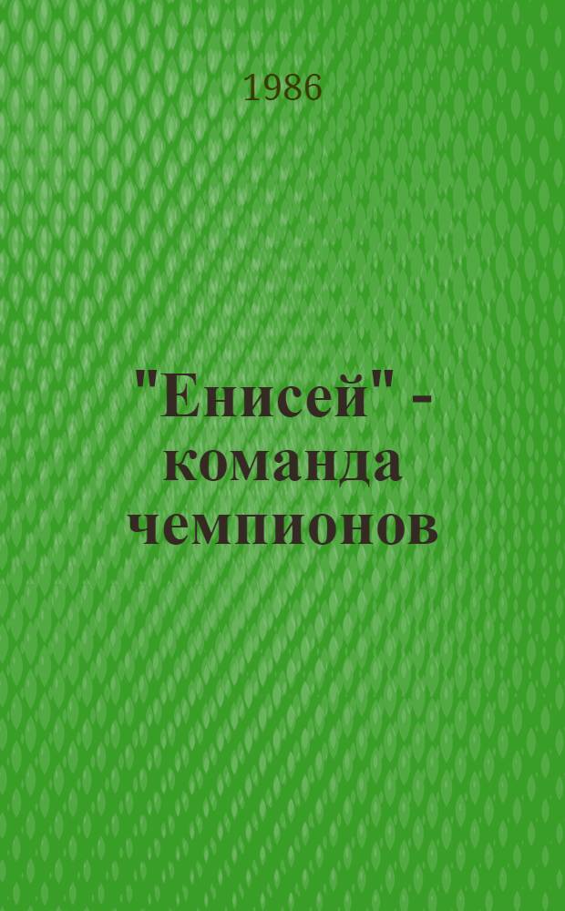 "Енисей" - команда чемпионов