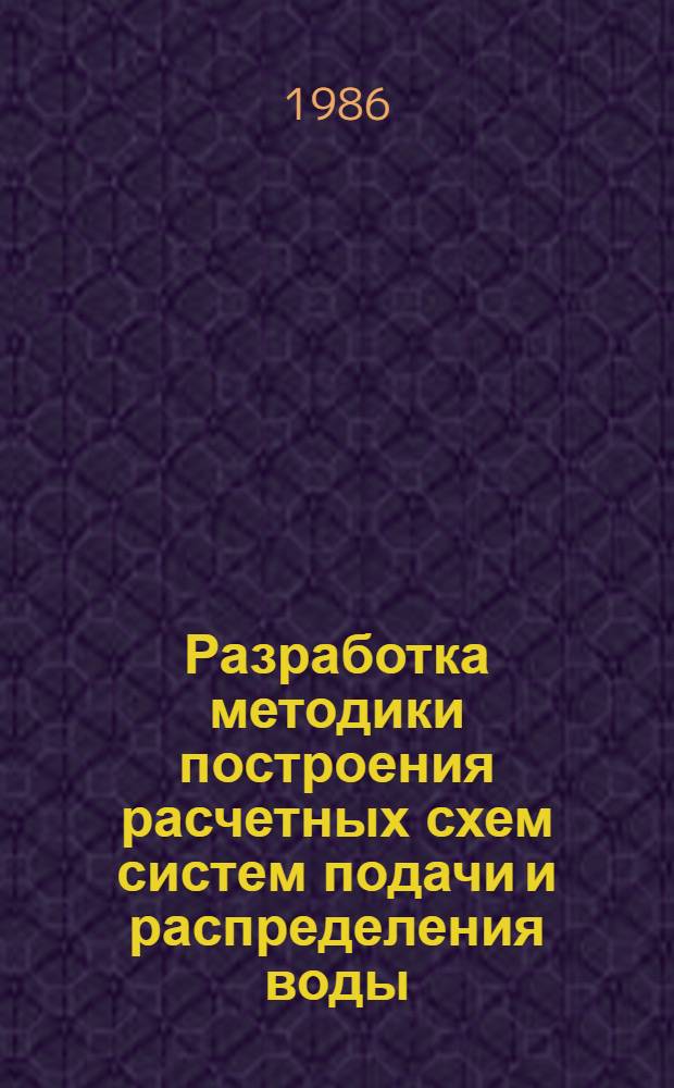 Разработка методики построения расчетных схем систем подачи и распределения воды : Автореф. дис. на соиск. учен. степ. канд. техн. наук : (05.23.04)