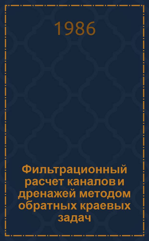 Фильтрационный расчет каналов и дренажей методом обратных краевых задач : Автореф. дис. на соиск. учен. степ. канд. физ.-мат. наук : (01.02.05)