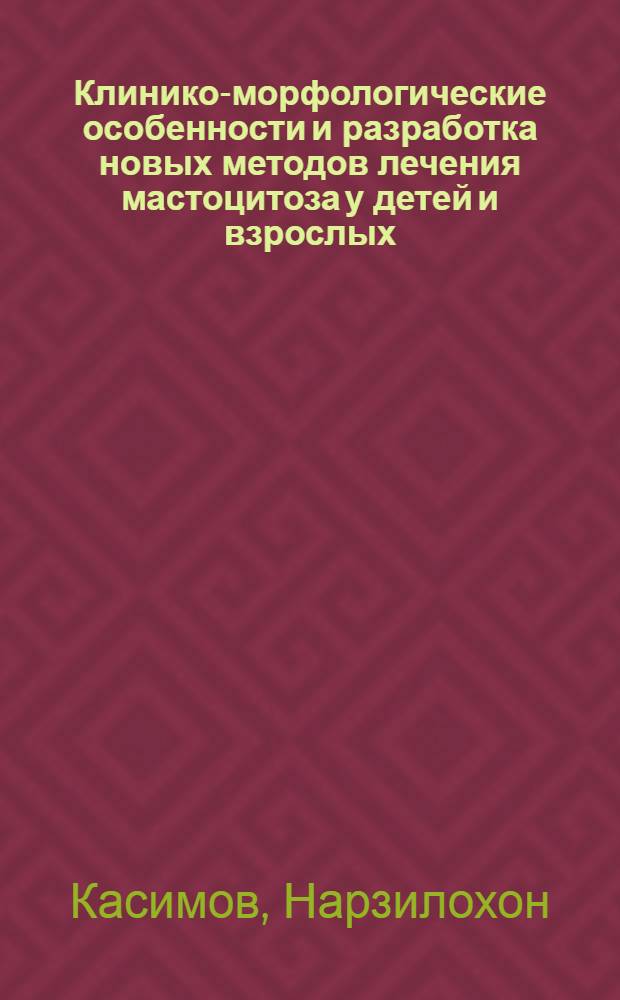 Клинико-морфологические особенности и разработка новых методов лечения мастоцитоза у детей и взрослых : Автореф. дис. на соиск. учен. степ. канд. мед. наук : (14.00.11; 14.00.15)