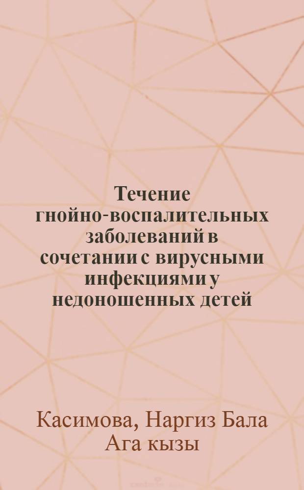 Течение гнойно-воспалительных заболеваний в сочетании с вирусными инфекциями у недоношенных детей : Автореф. дис. на соиск. учен. степ. к. м. н