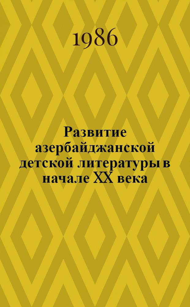 Развитие азербайджанской детской литературы в начале XX века (1905-1920 гг.) : Учеб. пособие