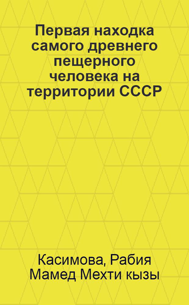 Первая находка самого древнего пещерного человека на территории СССР : (АзССР, Азых)