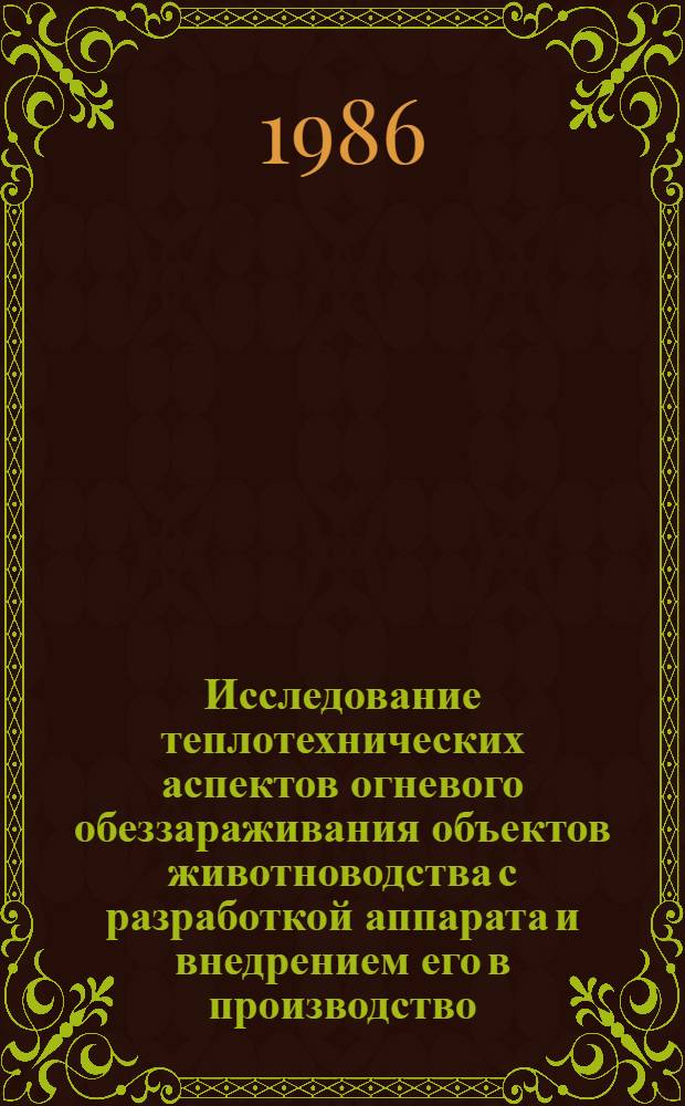 Исследование теплотехнических аспектов огневого обеззараживания объектов животноводства с разработкой аппарата и внедрением его в производство : Автореф. дис. на соиск. учен. степ. канд. техн. наук : (05.14.04; 16.00.06)