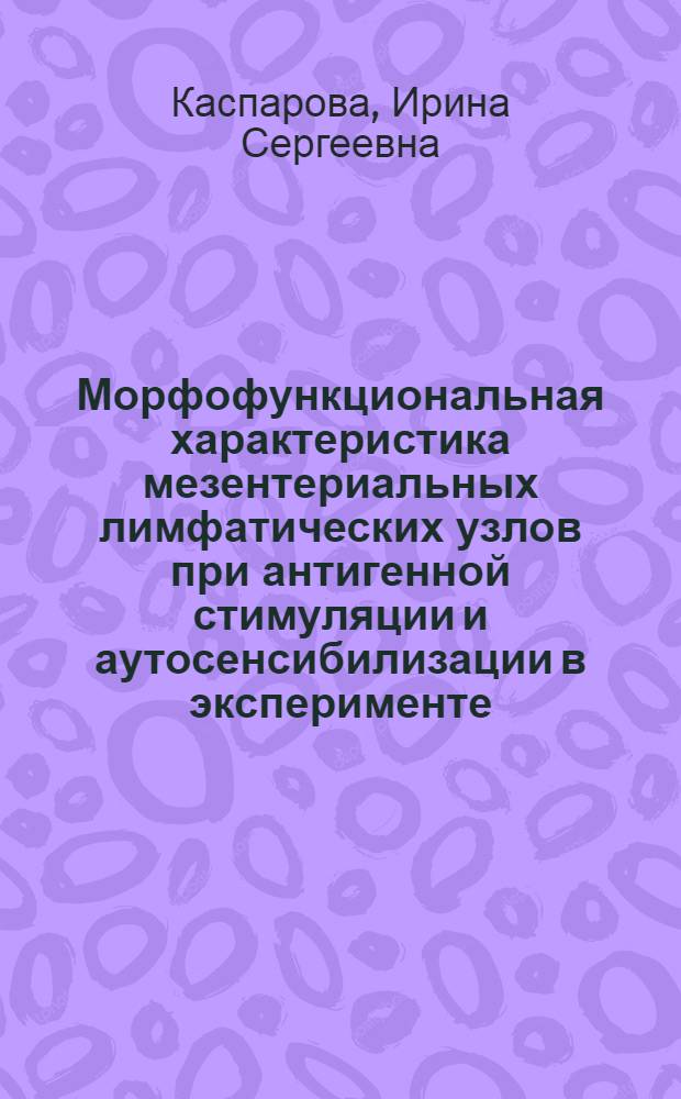 Морфофункциональная характеристика мезентериальных лимфатических узлов при антигенной стимуляции и аутосенсибилизации в эксперименте : Автореф. дис. на соиск. учен. степ. к. м. н