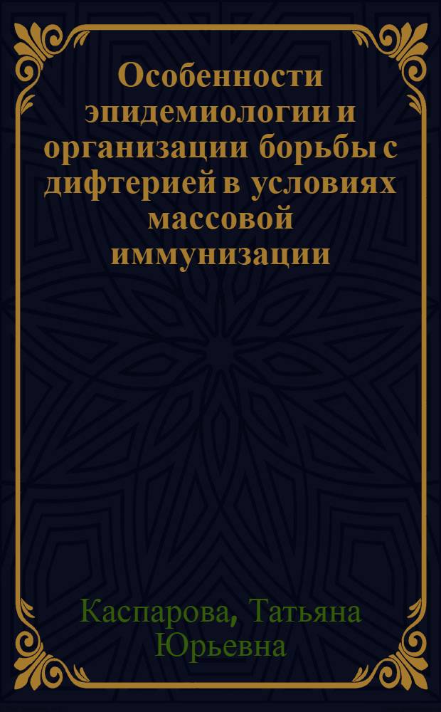 Особенности эпидемиологии и организации борьбы с дифтерией в условиях массовой иммунизации : (Лекция)