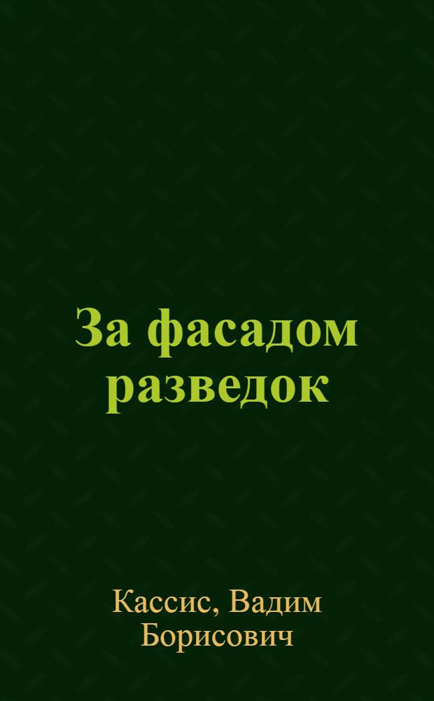 За фасадом разведок