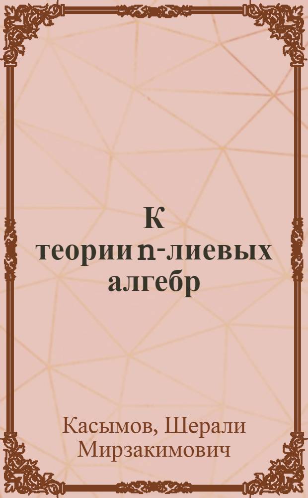 К теории n-лиевых алгебр