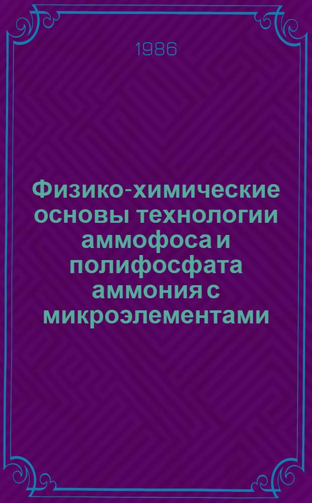 Физико-химические основы технологии аммофоса и полифосфата аммония с микроэлементами : (Молибден, кобальт) : Автореф. дис. на соиск. учен. степ. канд. техн. наук : (05.17.01)