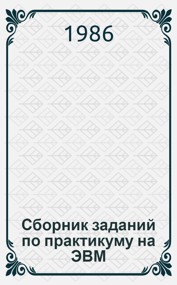 Сборник заданий по практикуму на ЭВМ : Для вузов