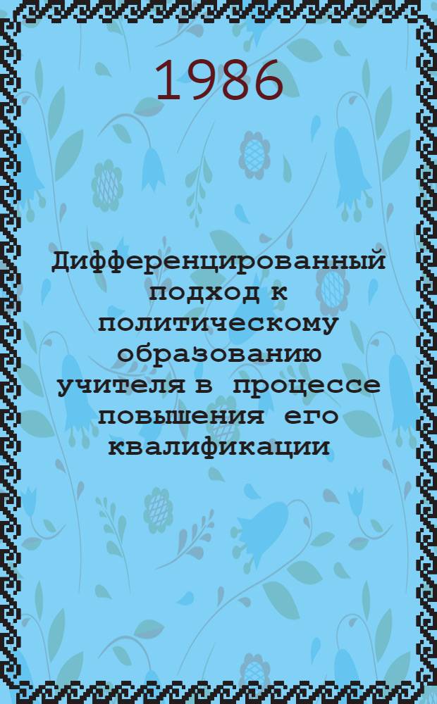 Дифференцированный подход к политическому образованию учителя в процессе повышения его квалификации : Автореф. дис. на соиск. учен. степ. к. п. н