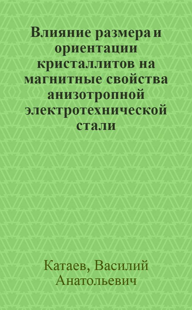 Влияние размера и ориентации кристаллитов на магнитные свойства анизотропной электротехнической стали : Автореф. дис. на соиск. учен. степ. канд. физ.-мат. наук : (01.04.11)