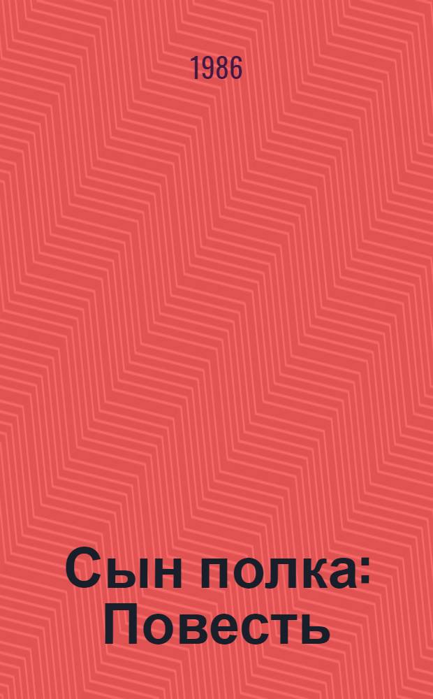 Сын полка : Повесть : Для сред. шк. возраста