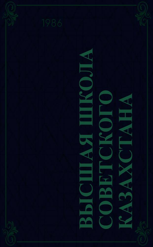 Высшая школа Советского Казахстана