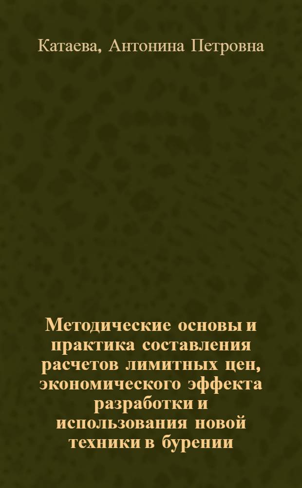 Методические основы и практика составления расчетов лимитных цен, экономического эффекта разработки и использования новой техники в бурении