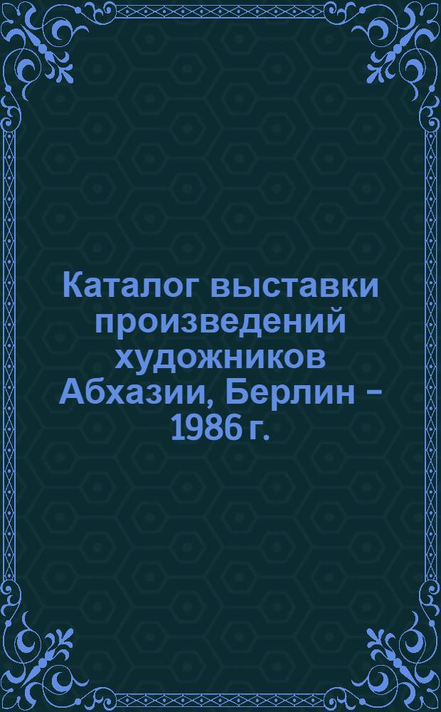 Каталог выставки произведений художников Абхазии, Берлин - 1986 г.