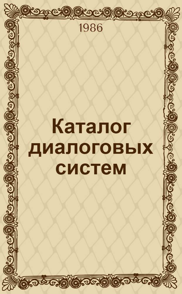 Каталог диалоговых систем