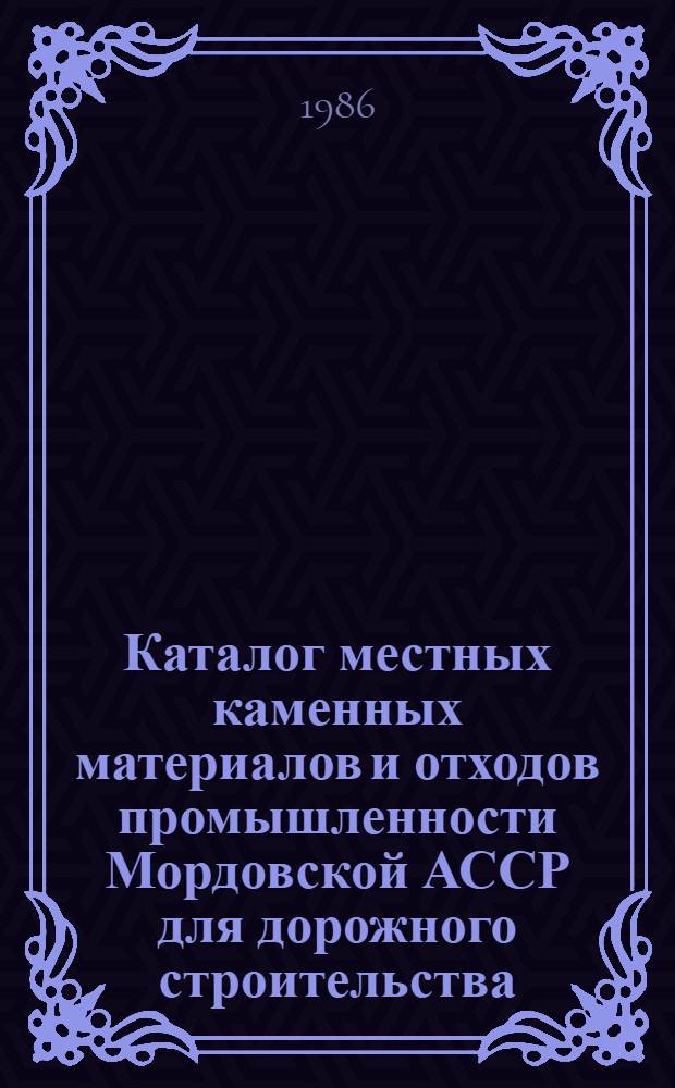 Каталог местных каменных материалов и отходов промышленности Мордовской АССР для дорожного строительства