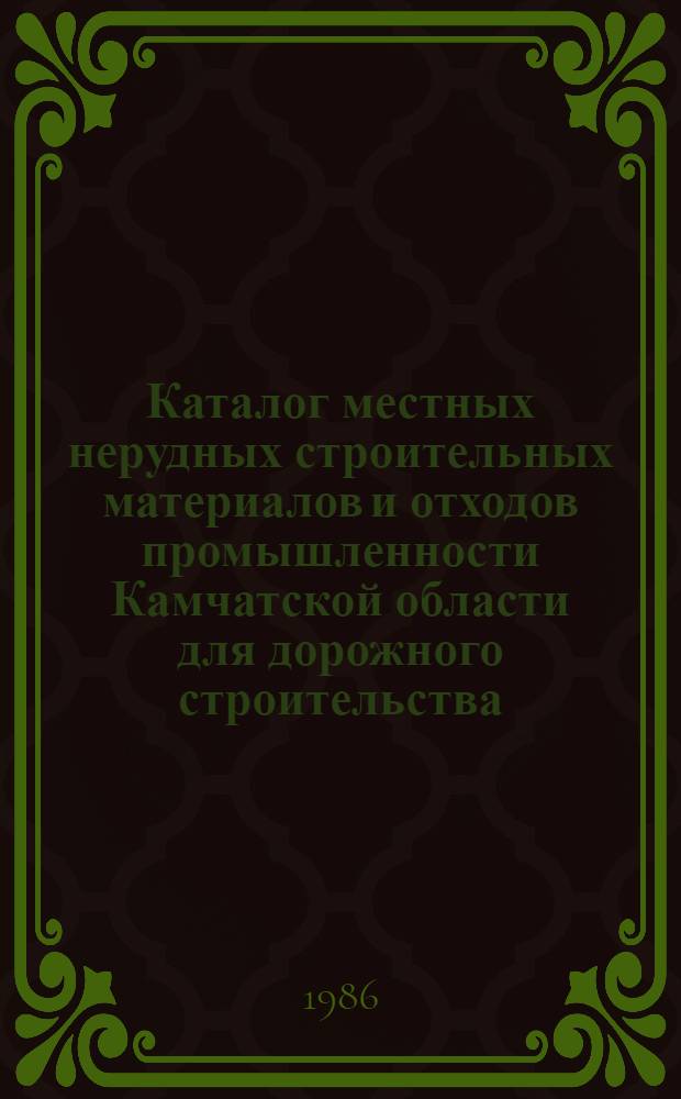 Каталог местных нерудных строительных материалов и отходов промышленности Камчатской области для дорожного строительства