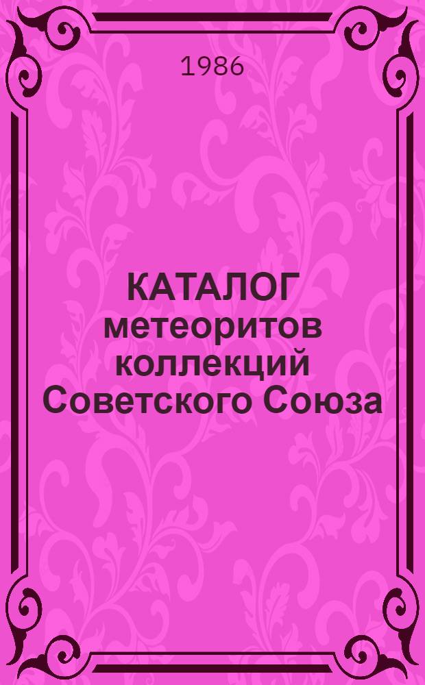 КАТАЛОГ метеоритов коллекций Советского Союза