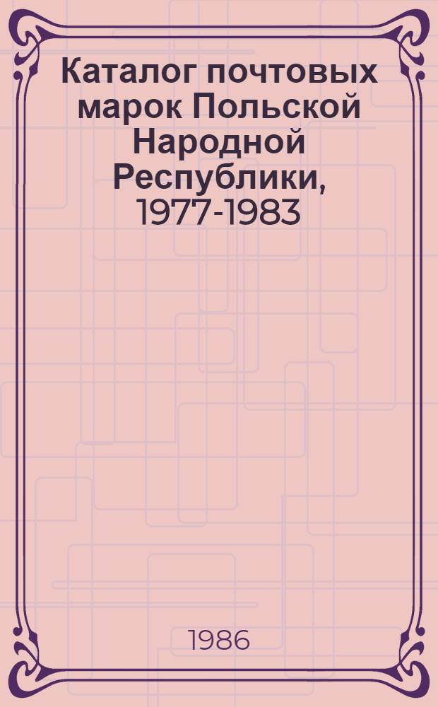 Каталог почтовых марок Польской Народной Республики, 1977-1983