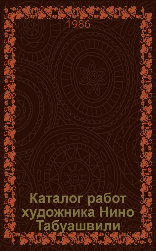 Каталог работ художника Нино Табуашвили