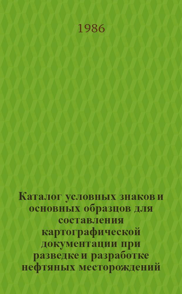 Каталог условных знаков и основных образцов для составления картографической документации при разведке и разработке нефтяных месторождений