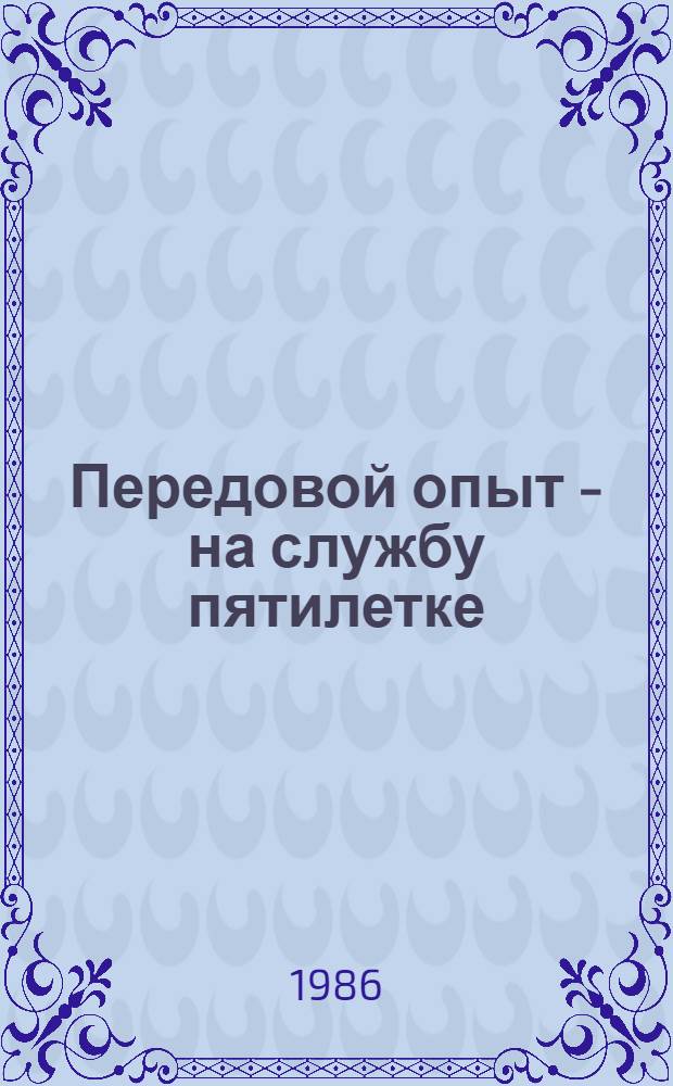 Передовой опыт - на службу пятилетке : О системе жил.-коммун. хоз-ва Украины