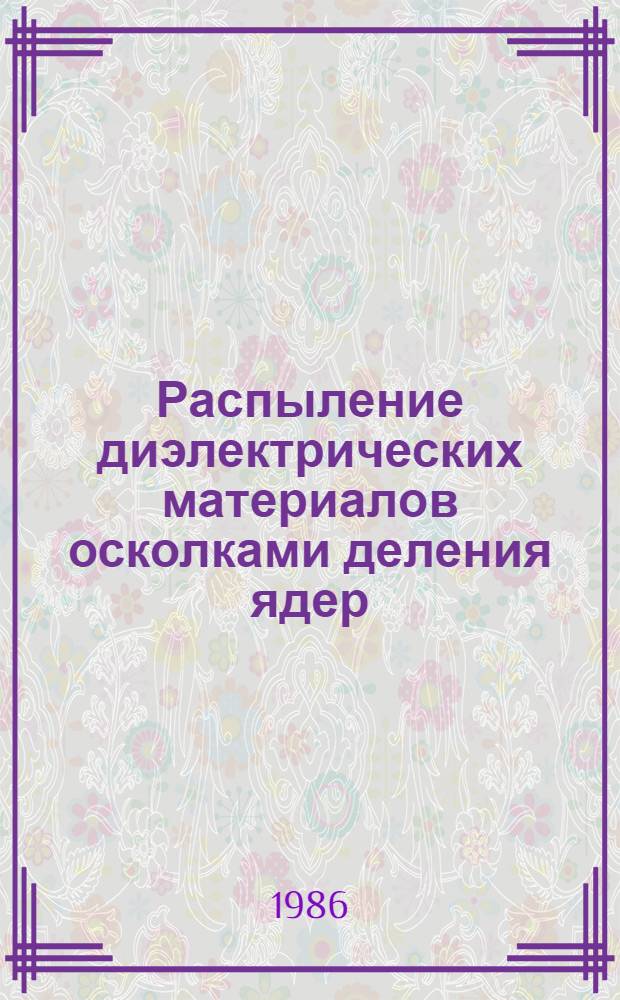 Распыление диэлектрических материалов осколками деления ядер