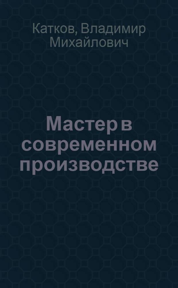 Мастер в современном производстве