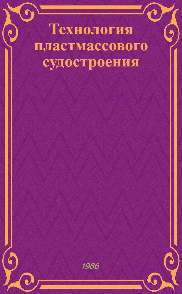 Технология пластмассового судостроения : Учеб. пособие для сред. ПТУ