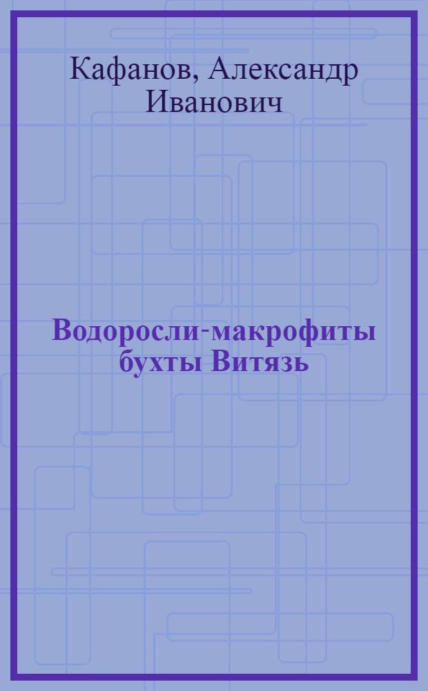 Водоросли-макрофиты бухты Витязь (Японское море): видовое обилие и разнообразие в гетерогенной среде