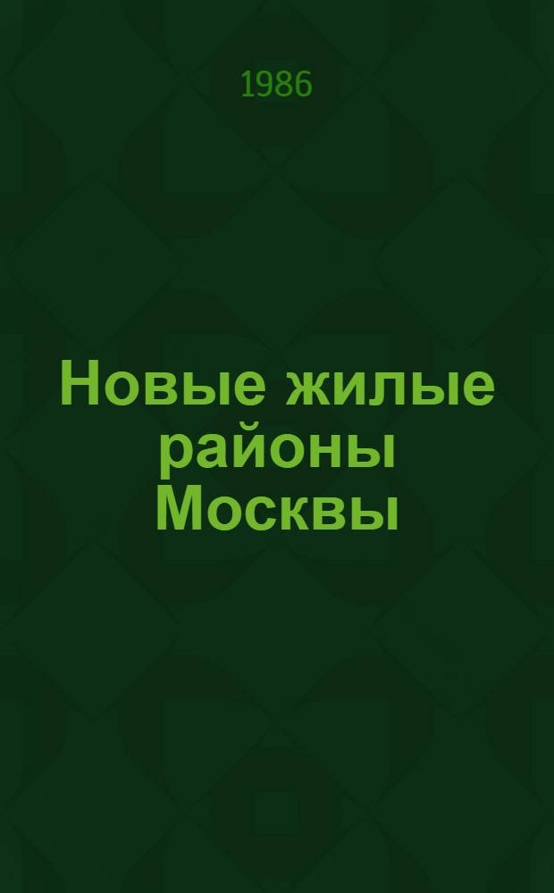 Новые жилые районы Москвы