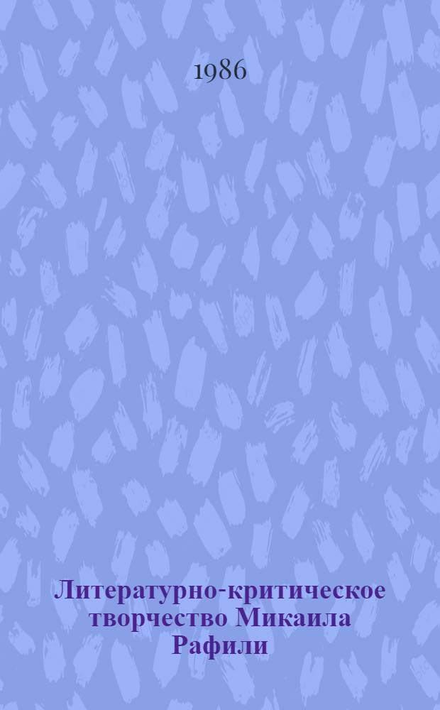 Литературно-критическое творчество Микаила Рафили : Автореф. дис. на соиск. учен. степ. канд. филол. наук : (10.01.02)