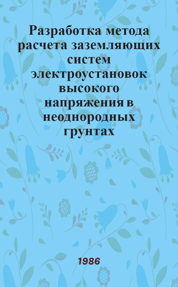 Разработка метода расчета заземляющих систем электроустановок высокого напряжения в неоднородных грунтах : Автореф. дис. на соиск. учен. степ. канд. техн. наук : (05.14.12)