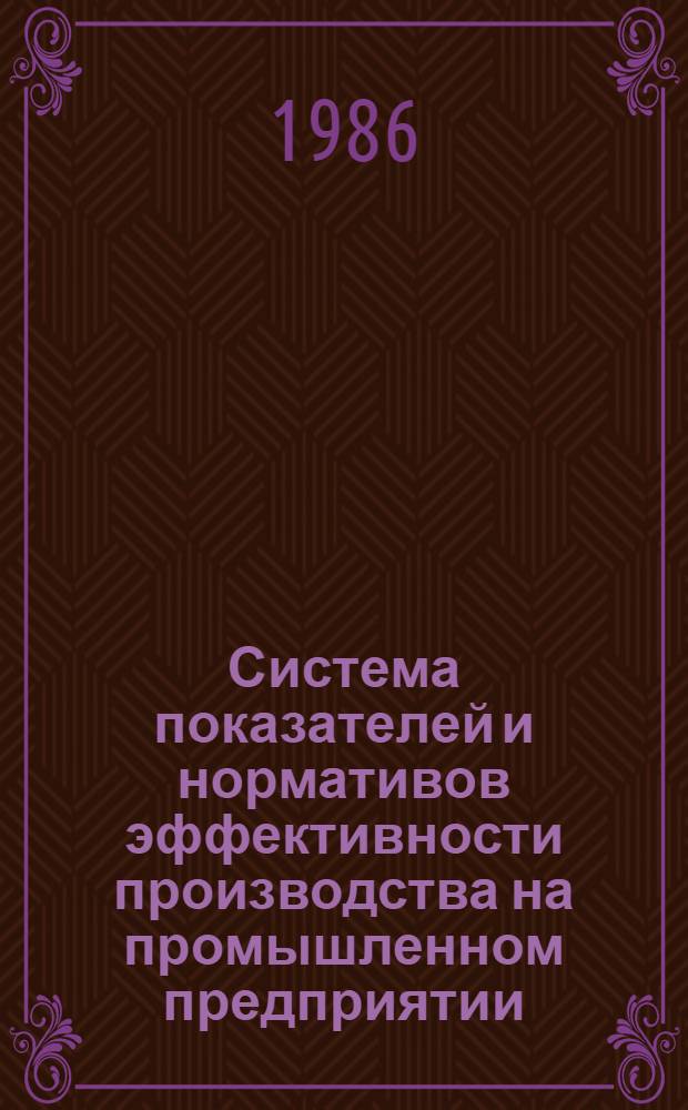 Система показателей и нормативов эффективности производства на промышленном предприятии : Автореф. дис. на соиск. учен. степ. д-ра экон. наук : (08.00.21)