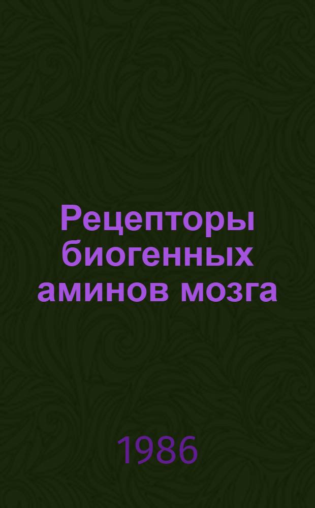 Рецепторы биогенных аминов мозга: структура, механизмы функционирования и взаимодействия с физиологически активными веществами
