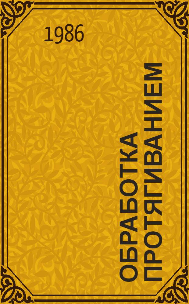 Обработка протягиванием : Справочник