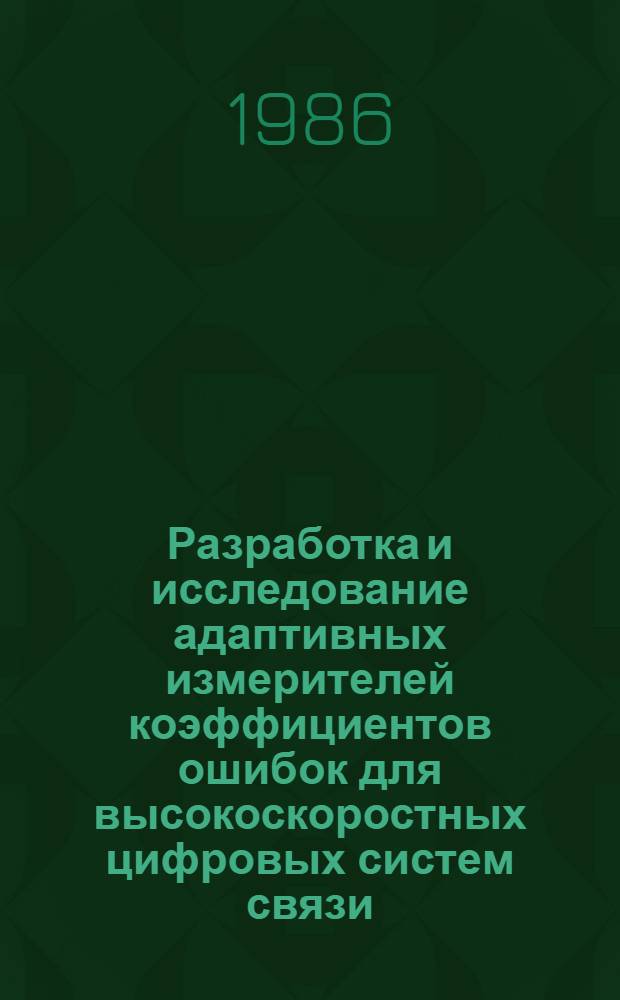 Разработка и исследование адаптивных измерителей коэффициентов ошибок для высокоскоростных цифровых систем связи : Автореф. дис. на соиск. учен. степ. к. т. н