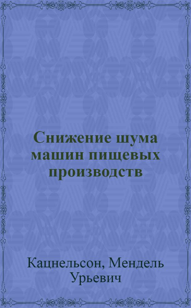 Снижение шума машин пищевых производств