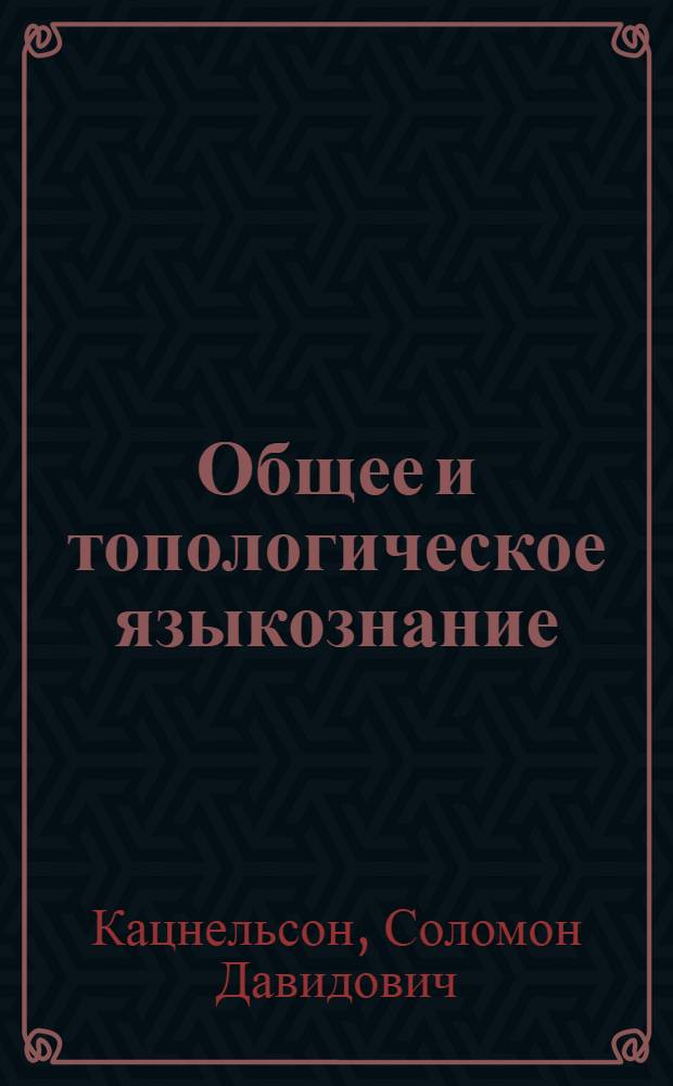 Общее и топологическое языкознание